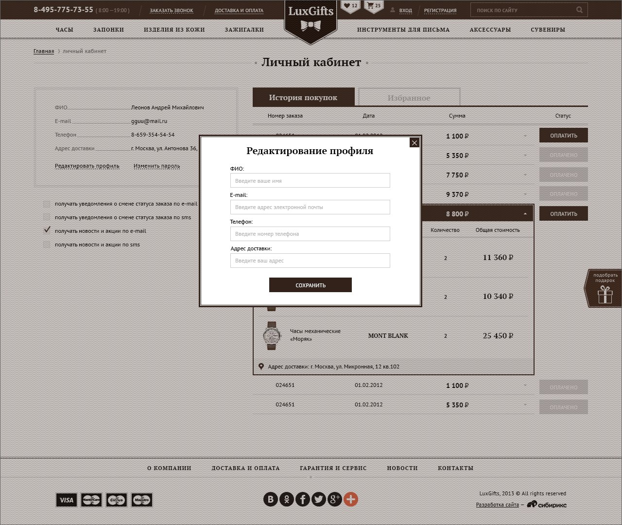 <p><b>Редактирование профиля</b></p><p> Можно однажды заполнить информацию в профиле и покупать в один клик, как на Amazon.</p>