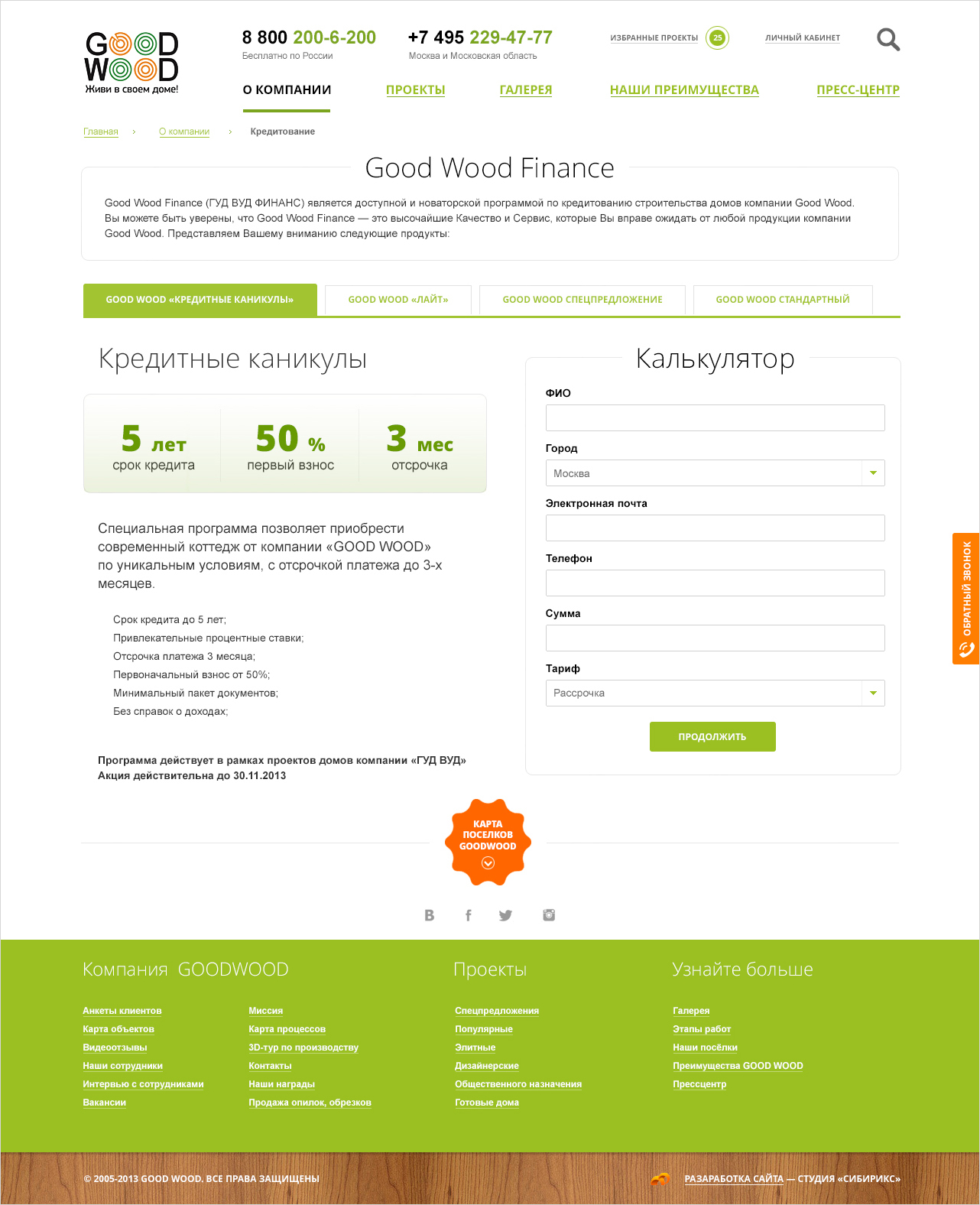 <p><b>Good Wood Finance</b></p> <p>Делаем отдельную страницу с тарифами и формой обратной связи с кредитным отделом — здесь все максимально просто и доходчиво.</p>