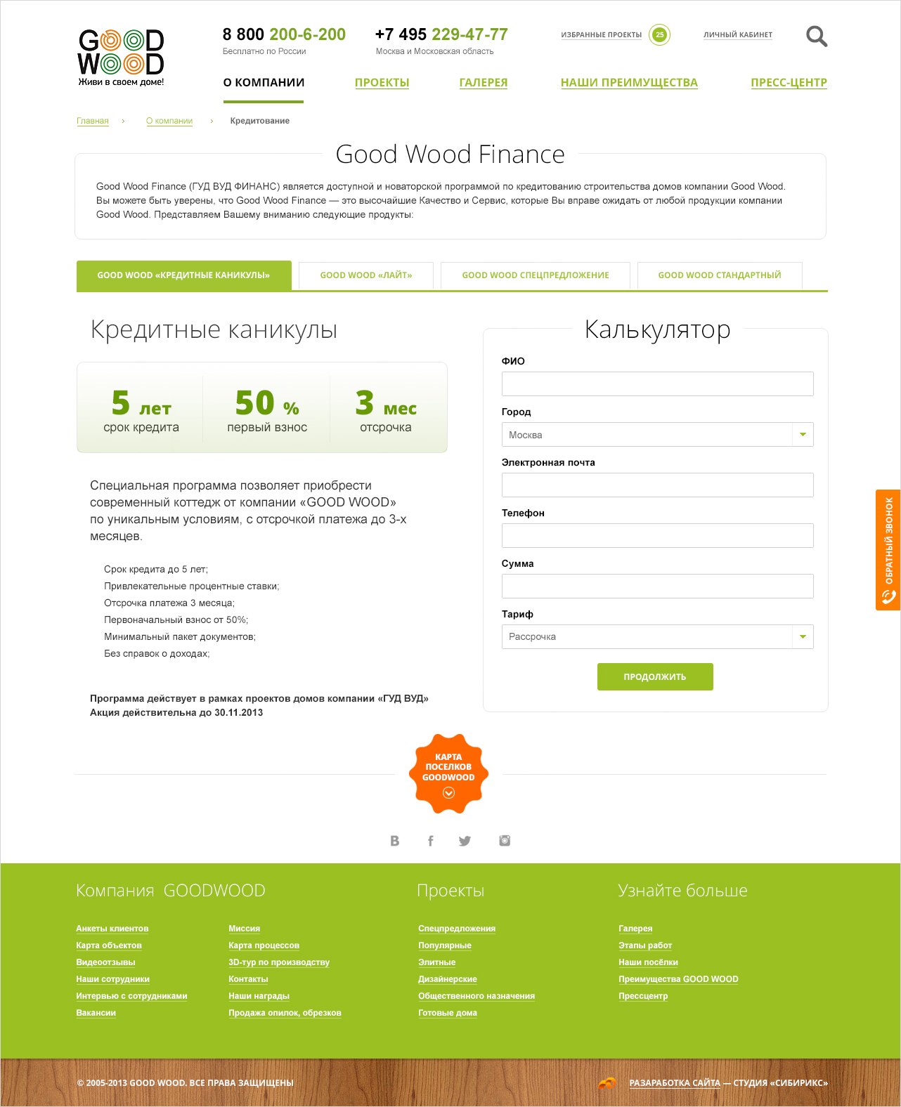 <p><b>Good Wood Finance</b></p> <p>Делаем отдельную страницу с тарифами и формой обратной связи с кредитным отделом — здесь все максимально просто и доходчиво.</p>