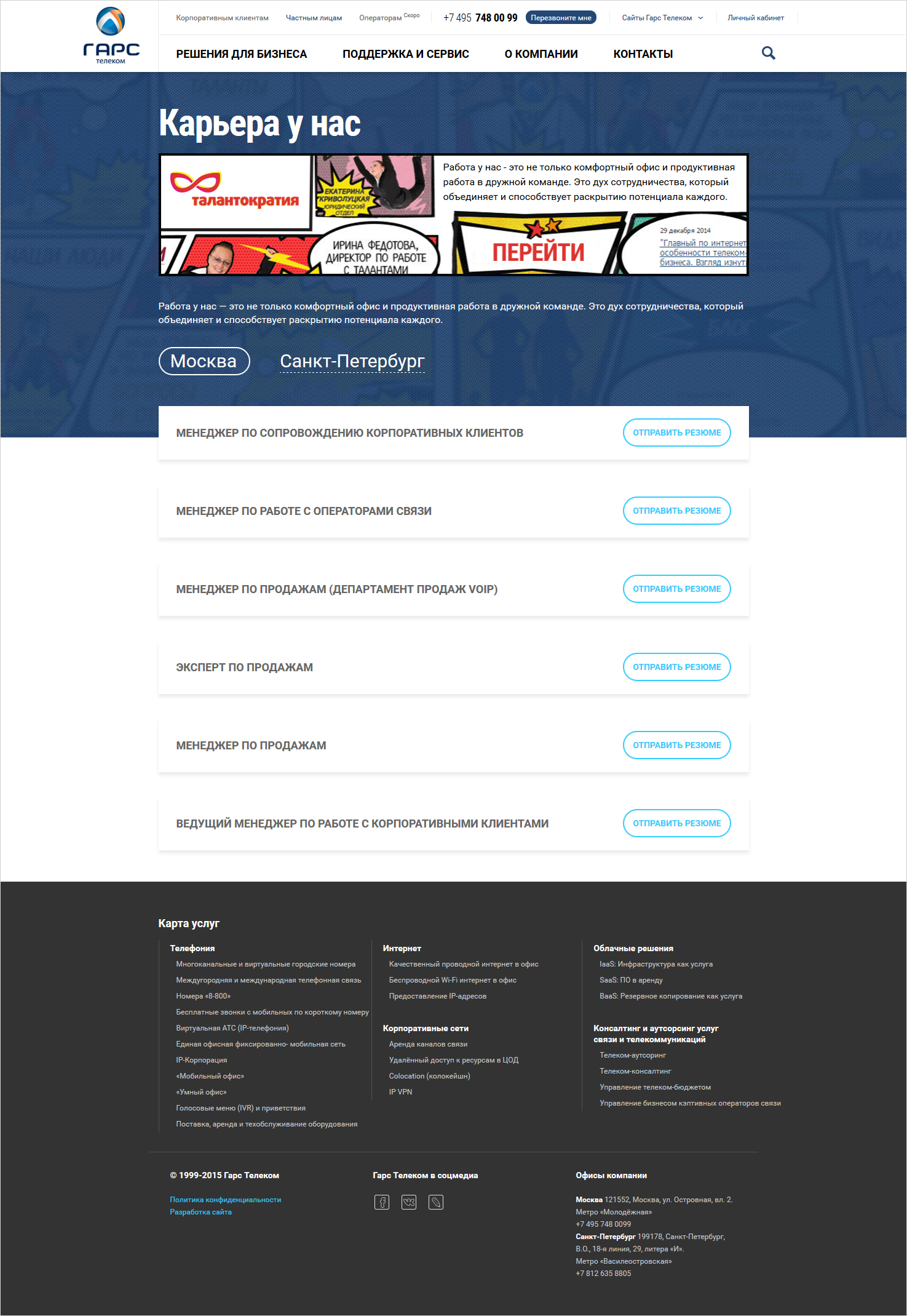 <p><b>Вакансии</b></p><p>В раздел перешел фирменный стиль <nobr>рекрутинг-сервиса</nobr> «Талантократия», оформленный забавными комиксами.</p>