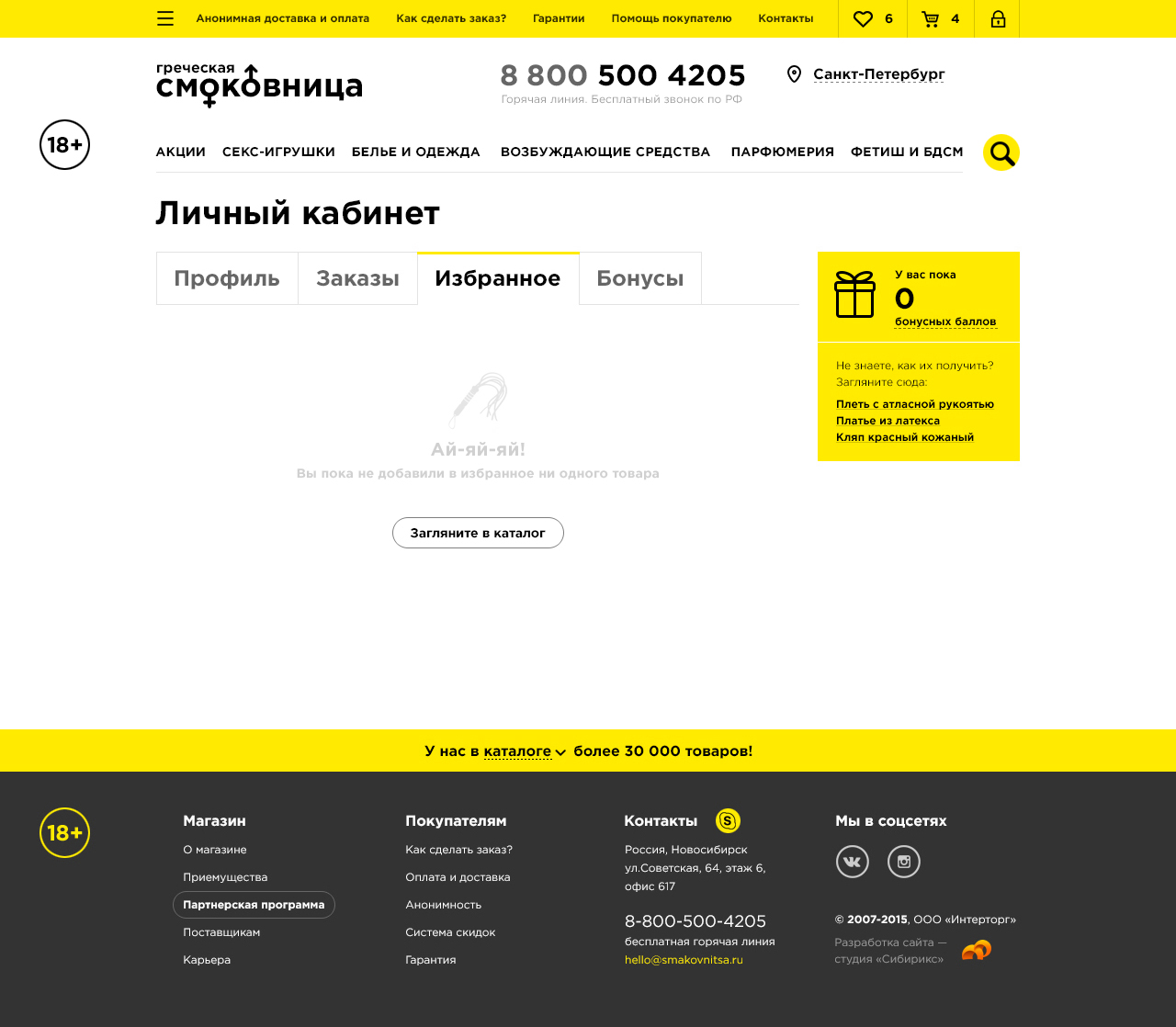 <p><b>На внутренних страницах есть мимолетные забавности вроде плети на пустой странице с избранным, как бы намекающей: чего стесняться, тут много всего. Выбирай, доминируй.</b></p>
