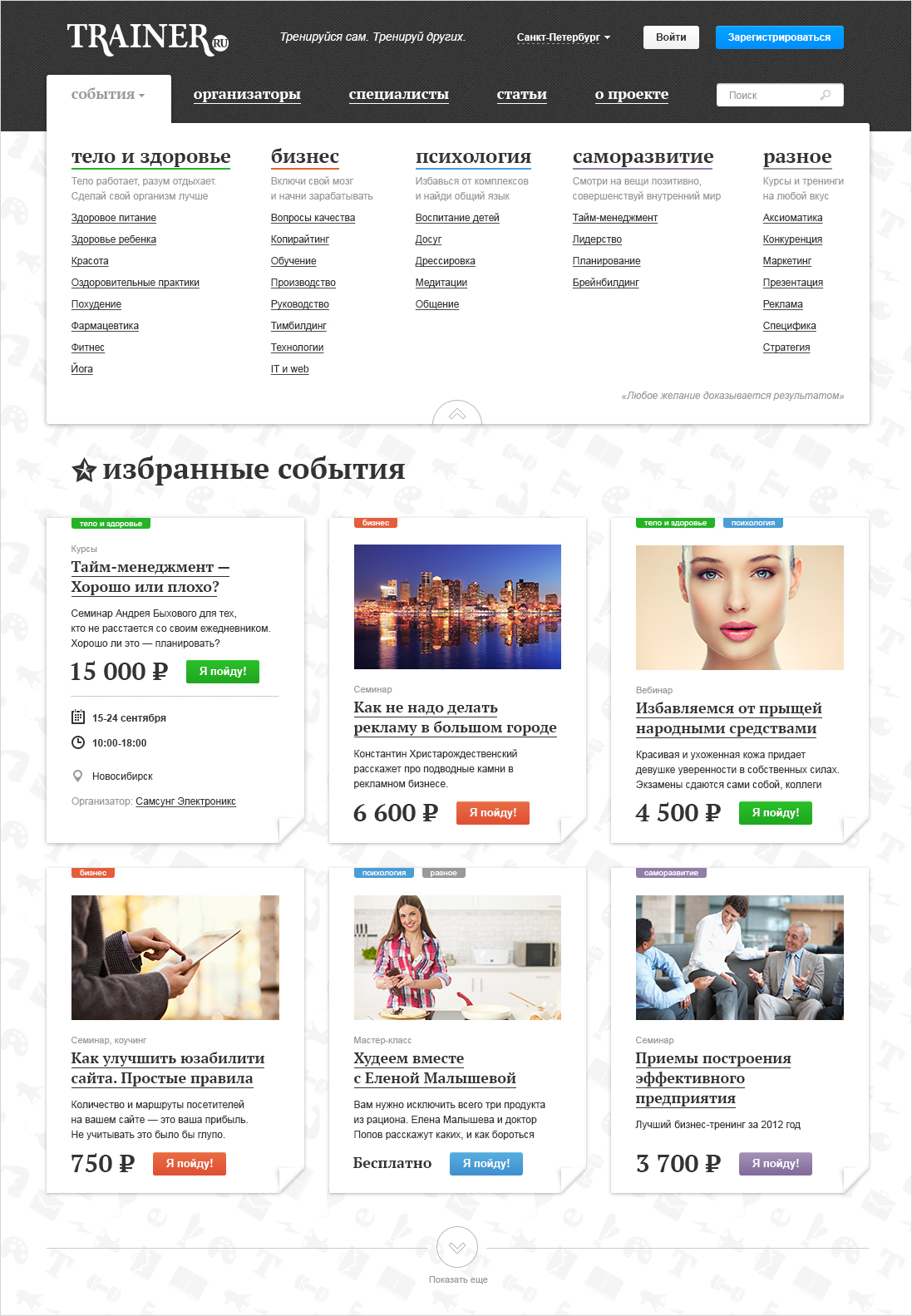 <p><b>Каталог</b></p> <p>Разделили семинары и тренинги по тематикам.</p>