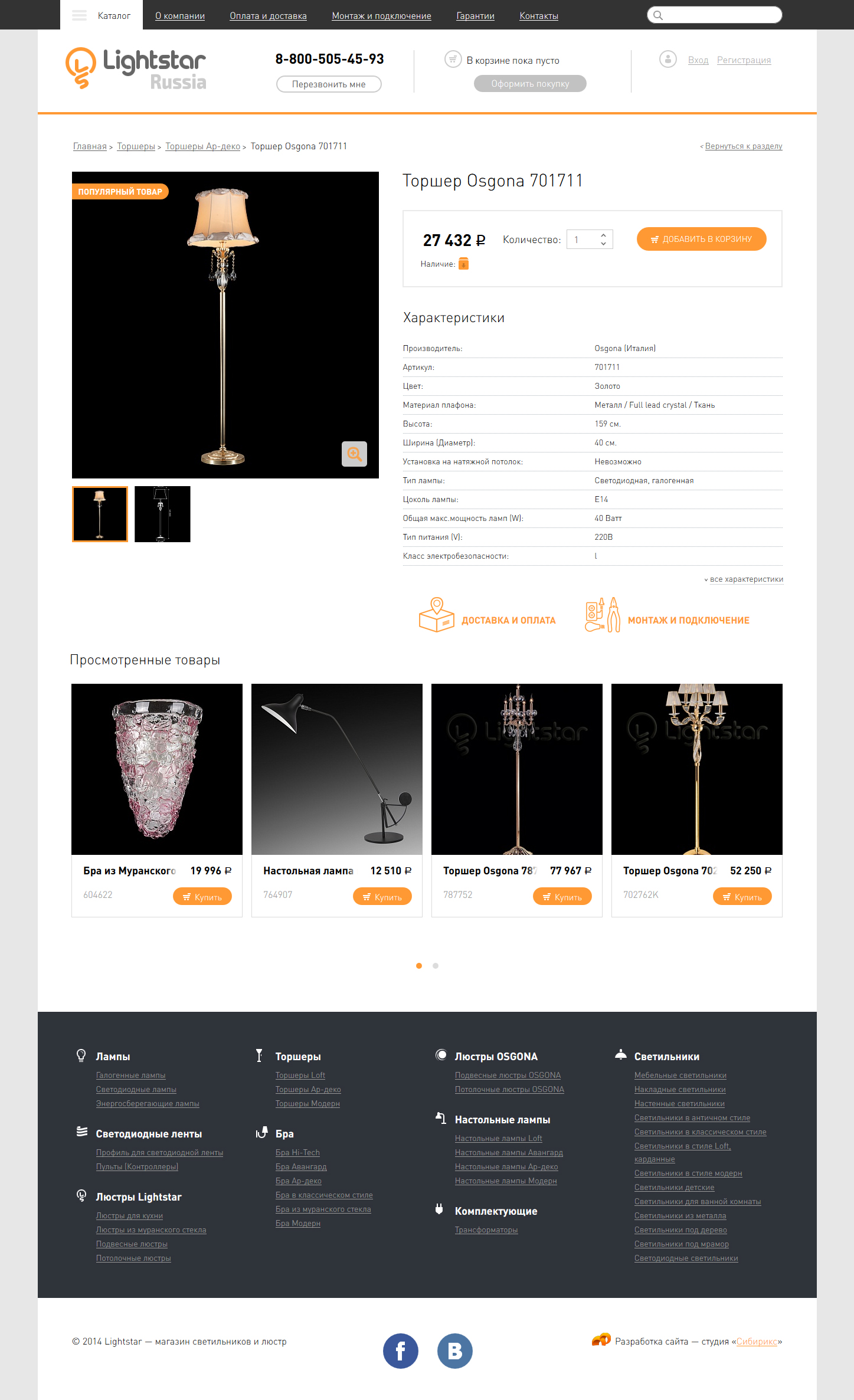 <p><b>Карточка товара</b></p><p>Подробные характеристики: производитель, артикул, материал, особенности установки. Здесь же система предлагает просмотренные недавно товары.</p>