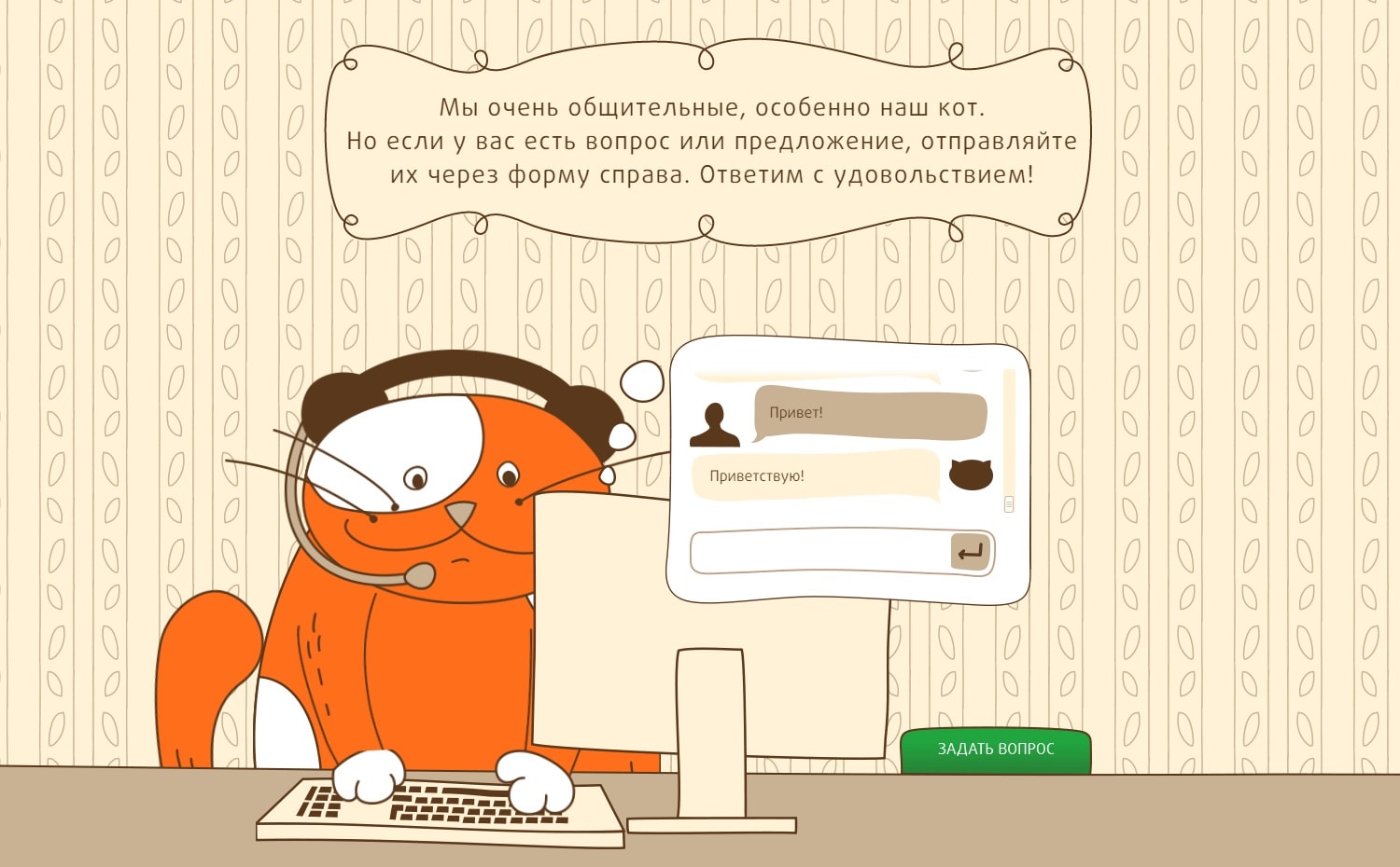 <p><b>На странице контактов есть кот.</b></p><p>С ним можно пообщаться в чате, он отвечает заготовленными фразами из справочника. Но также есть возможность задавать конкретные ответы на определенные фразы.</p>