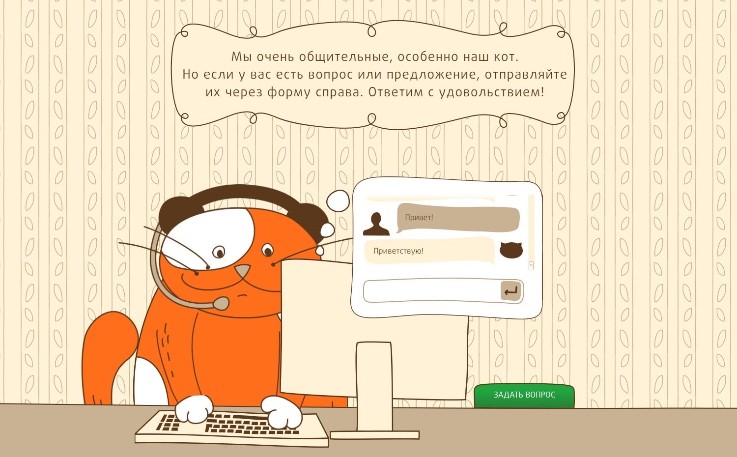 <p><b>На странице контактов есть кот.</b></p><p>С ним можно пообщаться в чате, он отвечает заготовленными фразами из справочника. Но также есть возможность задавать конкретные ответы на определенные фразы.</p>
