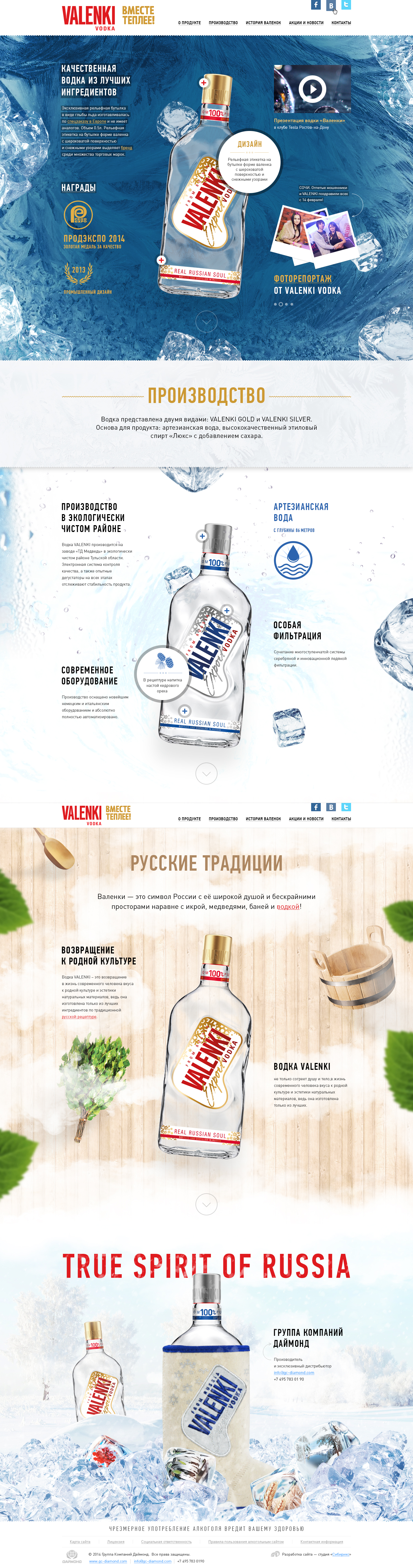 <p><b>Бутылка водки должна пройти через сибирские морозы, чистейшую воду глубоких скважин, русскую баню и, наконец, упасть на мороз прямо в валенок, который является оригинальной упаковкой</b></p><p>По мере «полета» бутылки по бокам всплывают различные факты о производстве водки, на фоне параллаксятся кубики льда, капли и банная утварь. Бедные верстальщики, вы молодцы!</p>