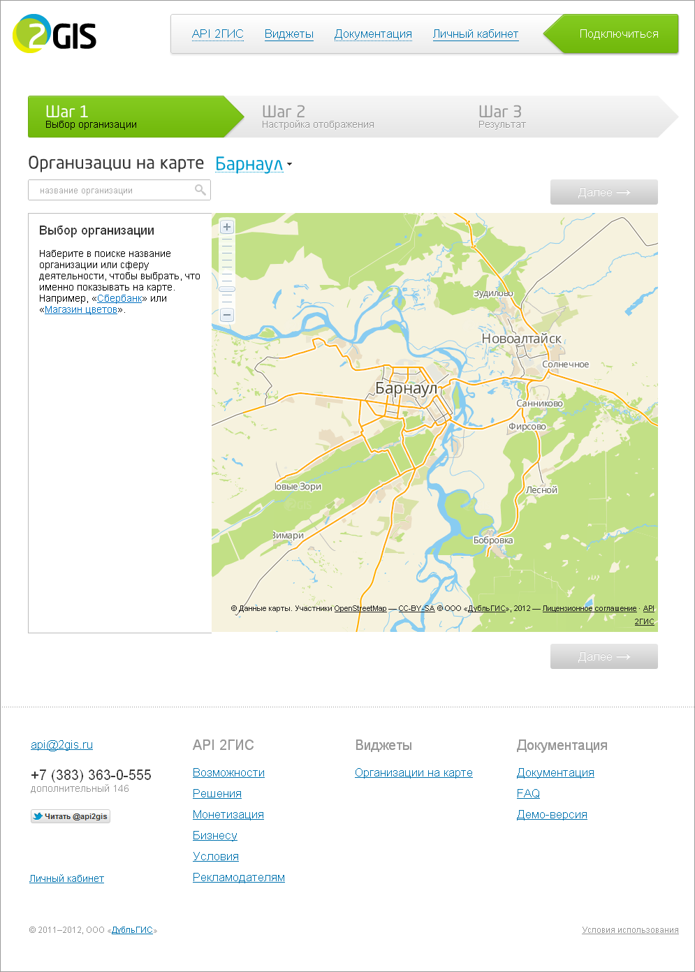 <p><b>Страница виджета</b></p><p>Первый шаг выглядит предельно просто — вписываем компанию, отмечаем нужные филиалы и едем дальше.</p>