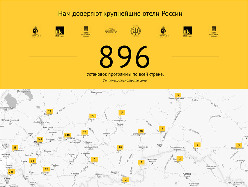 <p><b>Карта</b></p> <p>На карте расположены все гостиницы, пользующиеся решениями «1С: Отель». Таких, на минутку, 896 — от Магадана до Донауэшингена, что в славной Германии.</p>