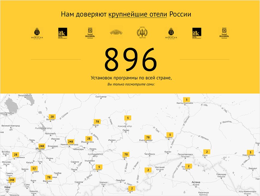 <p><b>Карта</b></p> <p>На карте расположены все гостиницы, пользующиеся решениями «1С: Отель». Таких, на минутку, 896 — от Магадана до Донауэшингена, что в славной Германии.</p>
