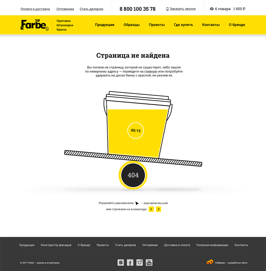 <p><b>Страница 404</b></p><p>Заказчик был готов к креативу — и это очень хорошо. Вон, какая 404 страница получилась!</p>