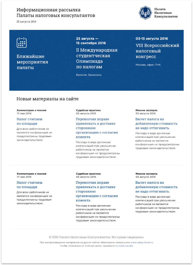 <p><b>У Палаты налоговых консультантов есть добрая традиция — отправлять своим подписчикам рассылку с горячими новостями и топиками. </b></p><p>Причём в двух видах: автоматическую по понедельникам и ручную по особым случаям. Для неё мы выдрессировали Битрикс и подготовили стильный шаблон.</p>