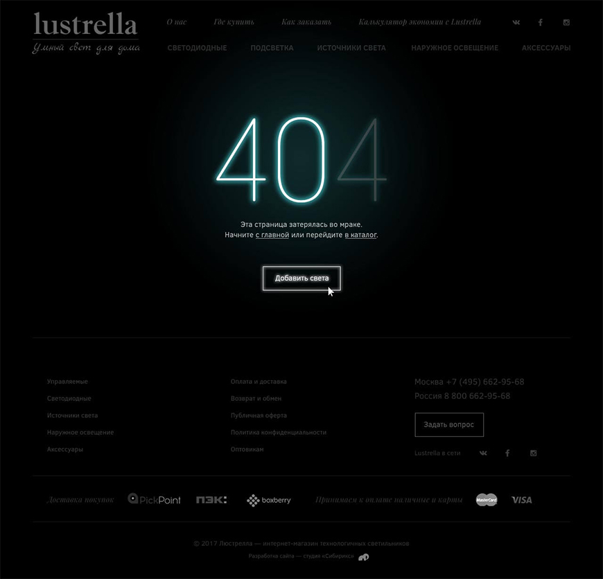 <p><b>Страница 404</b></p><p>Конечно, не обошлось без неочевидных дизайнерских штук, которые открываются для пользователя случайно. Например, заблудившийся покупатель, искавший светильник, попадает на 404 страницу, где света вообще нет:</p>