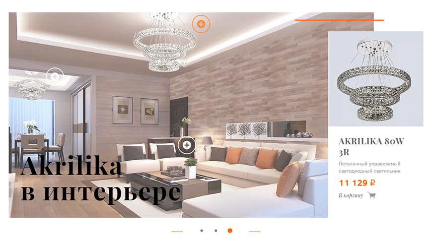 <p><b>Слайдер</b></p><p>Мы добавили слайдер с фотографиями продукции в интерьере: по желанию заказчик может менять изображения и ставить на них метки различных товаров — при нажатии на пин нужный товар автоматически подтягивается в блок справа вместе с ценой и кнопкой «заказать».</p>