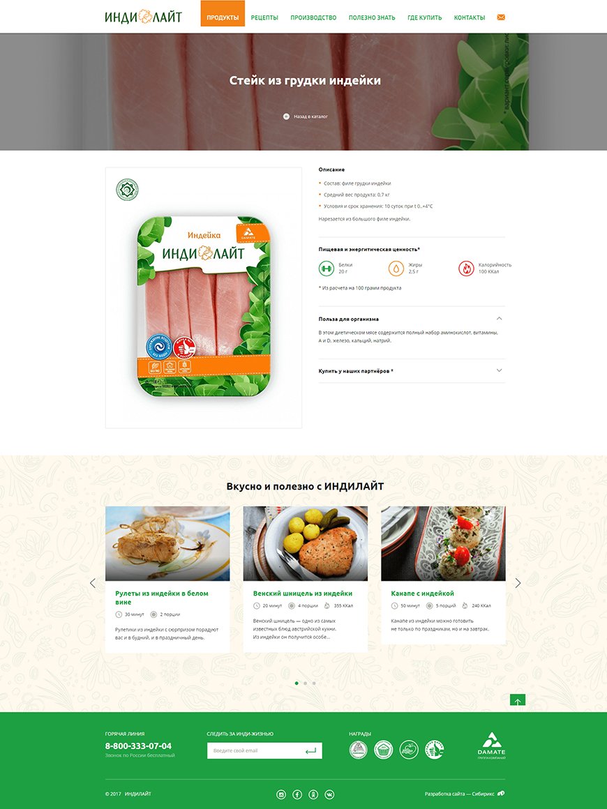 <p><b>Карточка товара</b></p><p>В карточке продукта мы сделали акцент на крупном фото и дополнили его иконками пищевой ценности, описанием веса, состава и полезных свойств. А ниже добавили блок с рецептами, которые автоматически подбираются по тегам.</p>