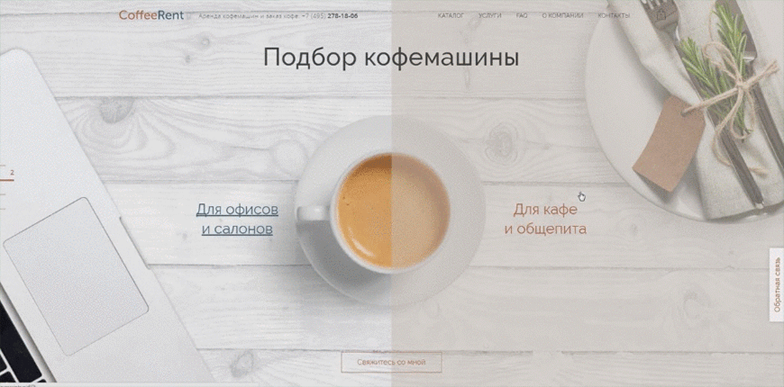 <p>На главной мы разместили блок быстрого подбора кофемашины с делением по сферам: для офисов и салонов или для кафе и общепита. Посетитель заполняет один из критериев, указывает дополнительные параметры, и сайт подкидывает ему подходящие варианты. В этом же блоке добавили кнопку «связаться», если человек затрудняется с выбором.</p>