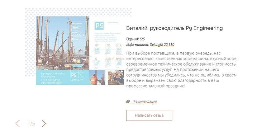 <p><b>Отзывы</b></p><p>Чтобы снять сомнения у потребителей, мы добавили на главной блок с отзывами. Он, помимо классических фото и текста, также включает ссылку, за которой прячется официальный бланк с текстом отзыва — это внушает доверие.</p>