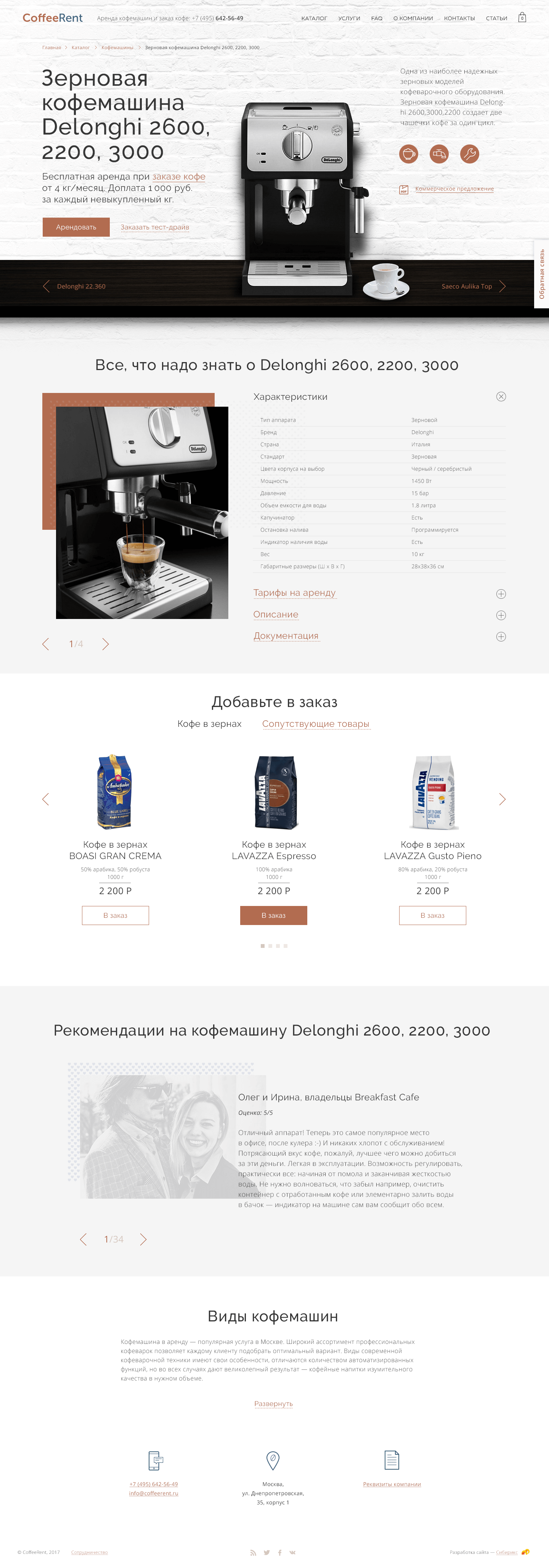 <p><b>Страница кофемашины</b></p><p>Если зайти на страницу конкретной кофемашины, появится импровизированная столешница, на которой стоит аппарат. Рядом вся ключевая информация — рекомендуемая нагрузка в расчёте на количество чашек в день, иконки с параметрами (подключение к водопроводу, автоматический капучинатор или бесплатное обслуживание), а также кнопка «арендовать» для быстрого перехода к форме заявки.</p>