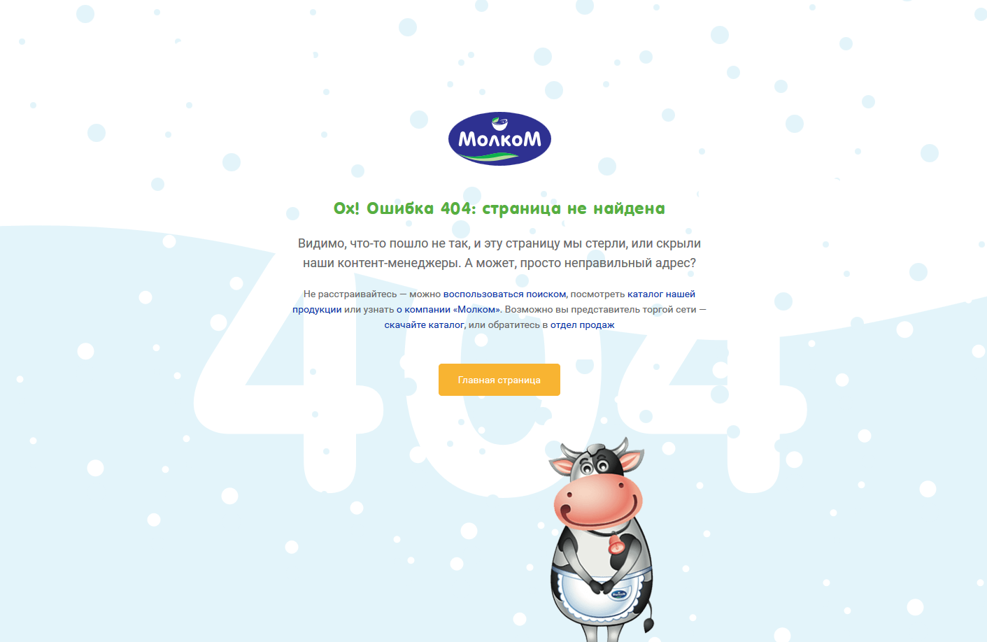 <p><b>Страница 404</b></p><p>Над страницей 404 мы хотели немножко пошалить и в итоговой версии наша коровка <nobr>всё-таки</nobr> мычит :)</p>