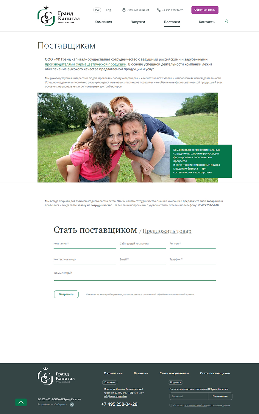 <p><b>Поставщикам</b></p><p>Для компаний, заинтересованных в том, чтобы стать поставщиками, на сайте предусмотрели отдельный раздел с формой обратной связи.</p>