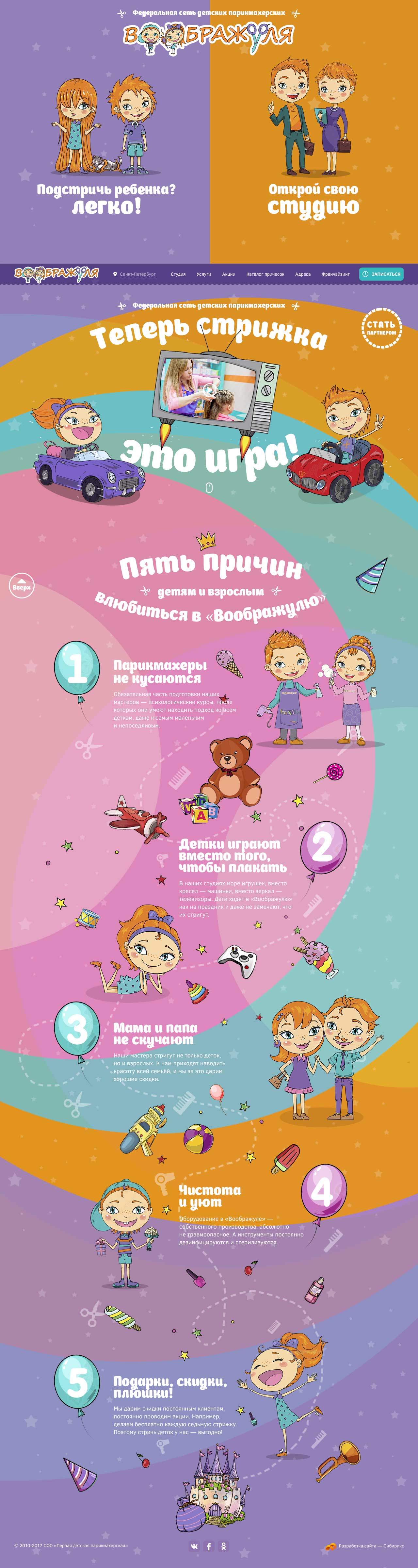 <p><b>Главная страница</b></p><p>На агрегации мы выделяли 2 основные группы пользователей: клиенты и партнеры. Чтобы обе аудитории получили одинаковое количество внимания, заказчик предложил сделать сайт с двумя большими кнопками: «Записаться на стрижку» и «Купить франшизу».</p><p>Отталкиваясь от референсов заказчика, мы сделали прототип — агрегация требований и прототип очень понравились заказчику. Трудности начались на дизайне.</p><p>Оказалось, минимализм с двумя кнопками — не совсем то, что на самом деле хотелось заказчику. Точнее, выбор между франшизой и услугами парикмахерской нужно было оставить, но не останавливаться на этом. Поэтому фишкой стала главная страница, которая крутится и переливается, как калейдоскоп.<br />От первых версий остался только разводящий экран: с выбором услуг или франшизы.</p>