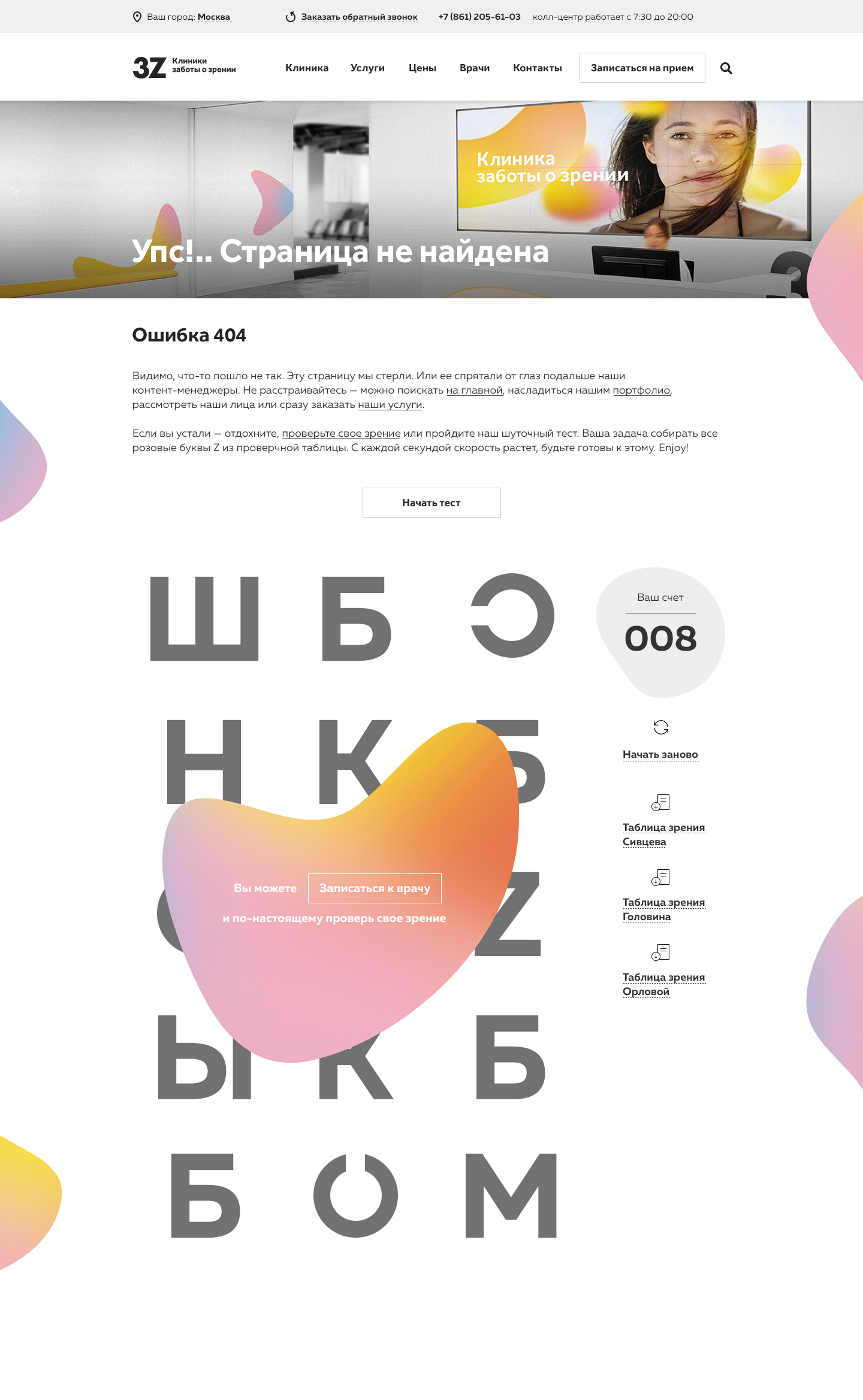 <p><b>Страница 404</b></p><p>На <nobr>404-й</nobr> странице посетителей ждёт целая игра: среди импровизированной таблицы для проверки зрения нужно ловить букву Z. Там же можно скачать и распечатать такую таблицу для контроля своей зоркости :)</p>