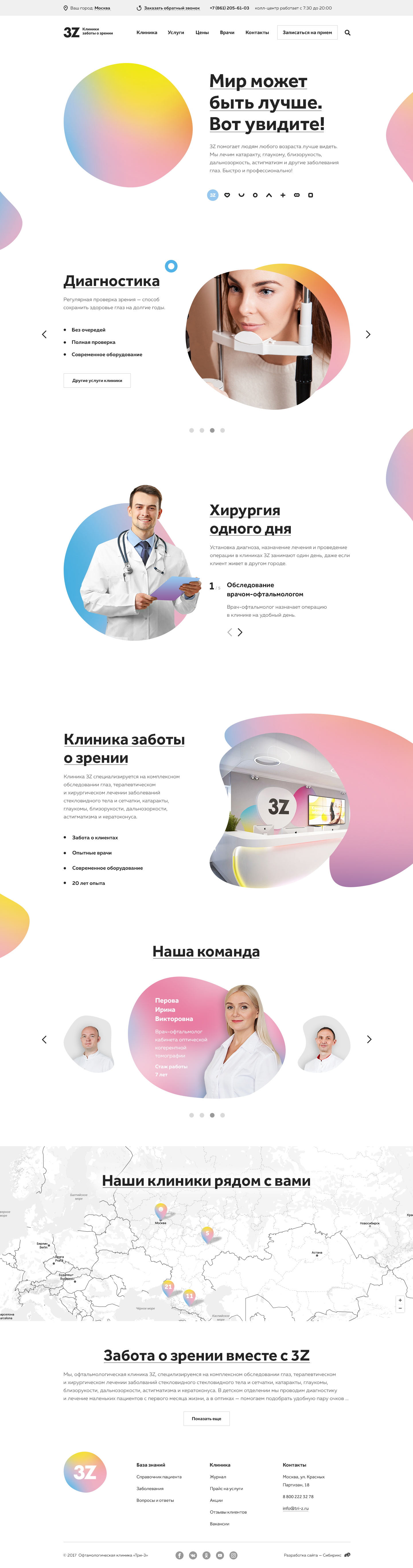 <p><b>Главная страница</b></p><p>Мы сделали акцент на фирменных формах из брендбука, простых описаниях процедур и преимуществах клиники.</p>