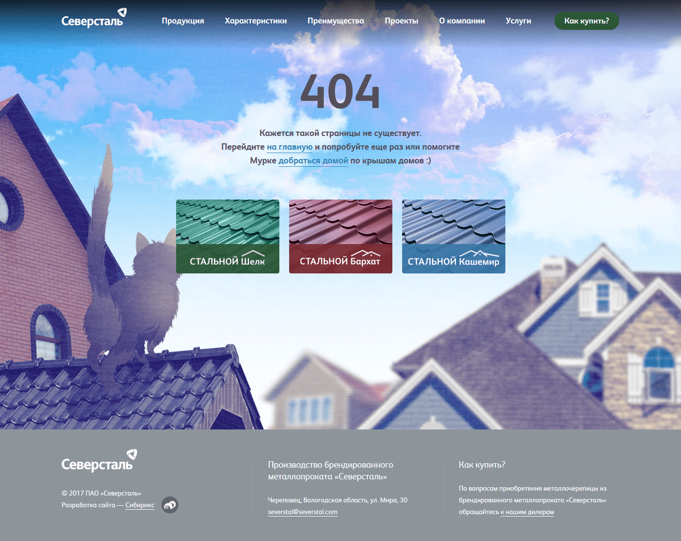 <p><b>Страница 404</b></p><p>На <nobr>404-й</nobr> странице пользователя ждёт небольшой квест — мы предложили ему проводить кошечку по крышам до дома :)</p>