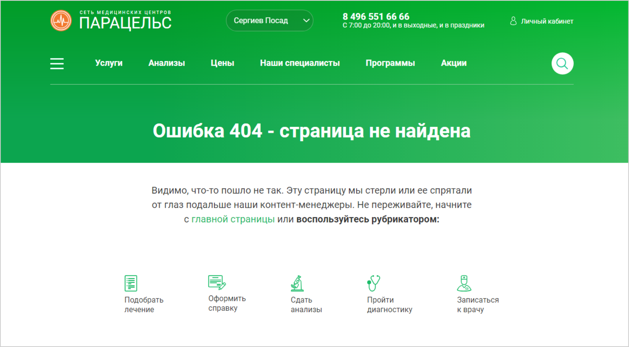 <p>Даже если пользователь попал на страницу 404, перейти отсюда в нужный раздел не составит труда: рубрикатор есть и здесь.</p>