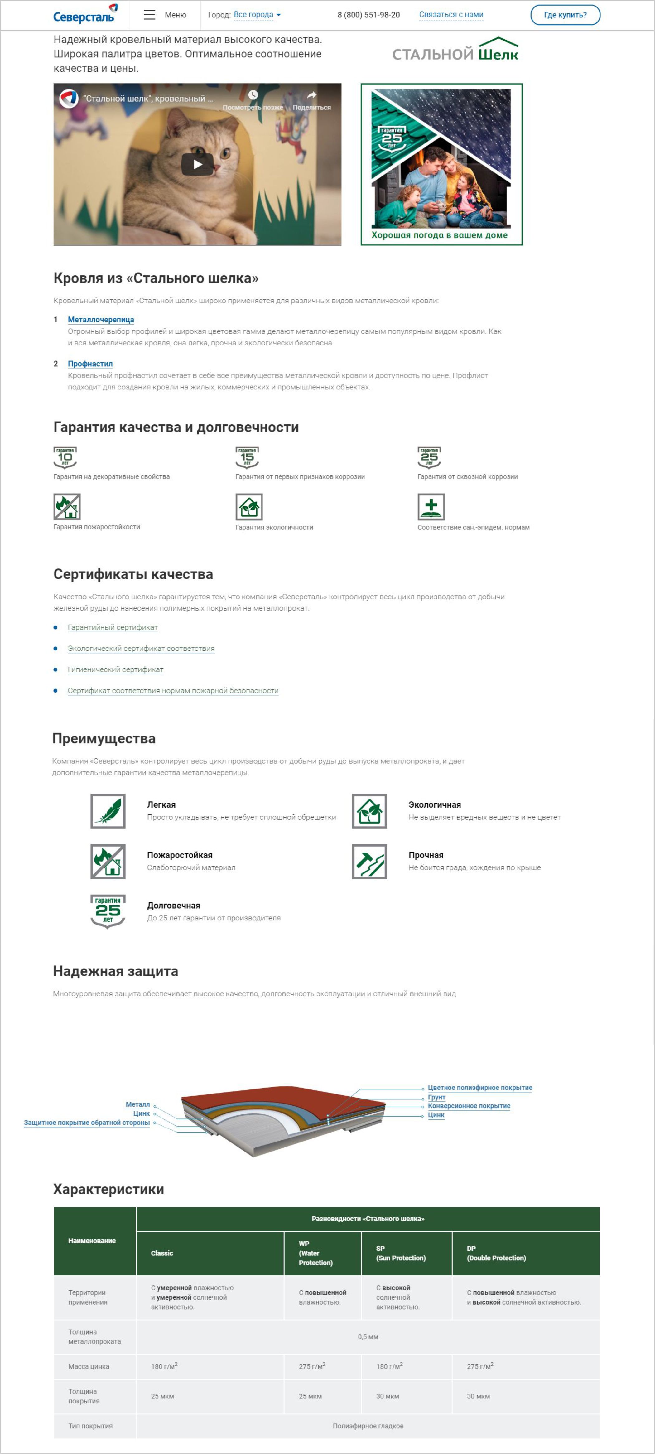 <p>На страницах материалов подробно рассказывается об их характеристиках: есть видео, сертификаты качества, преимущества, схема слоёв, таблица параметров.</p>