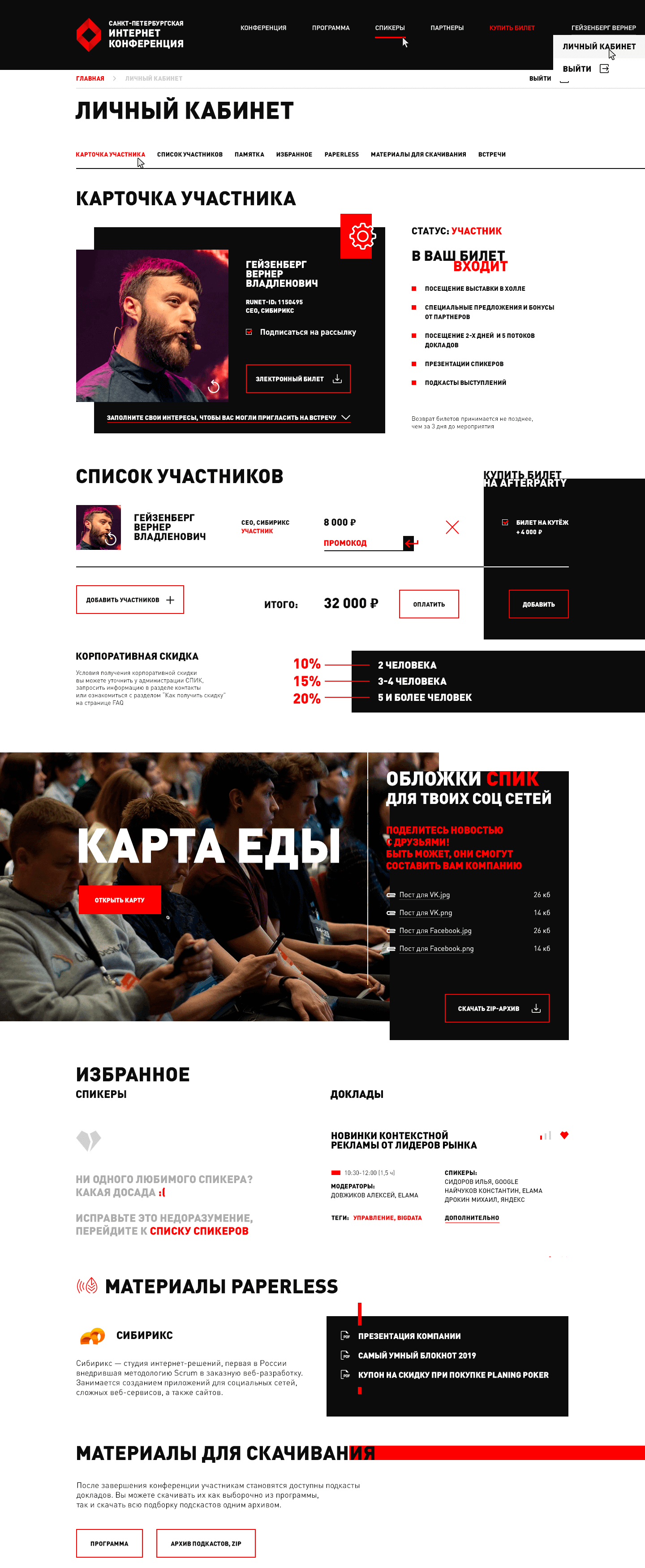 <p>В личном кабинете собрана вся основная информация по взаимодействию посетителя с мероприятием: здесь можно купить билет, просмотреть памятки с подробной информацией, paperless-материалы (на СПИКе вместо привычных буклетов, блокнотов и программок, которые надо таскать в руках, можно взять их цифровую версию на единственном носителе). Здесь же выводятся избранные спикеры и доклады.</p>