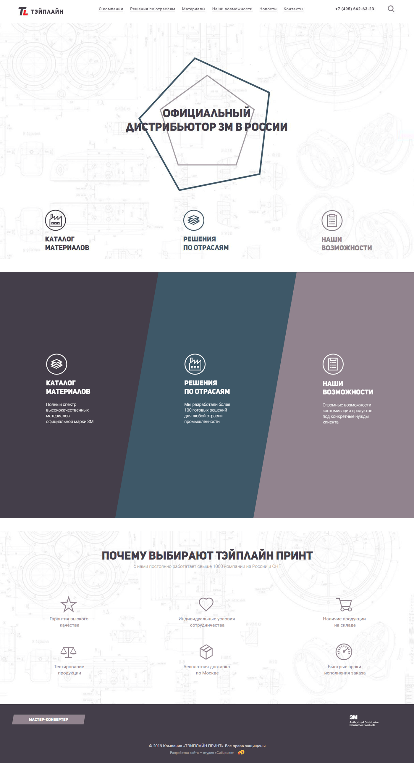 <p>Чтобы не перегружать главную, мы предложили вынести ключевые разделы в промоблок, а ниже реализовать блок с разворачивающимися списками с конкретными подразделами — для решений по отраслям, материалам и возможностям ТЭЙПЛАЙН. Наклонные линии из логотипа было решено использовать в качестве стилеобразующих элементов.</p>