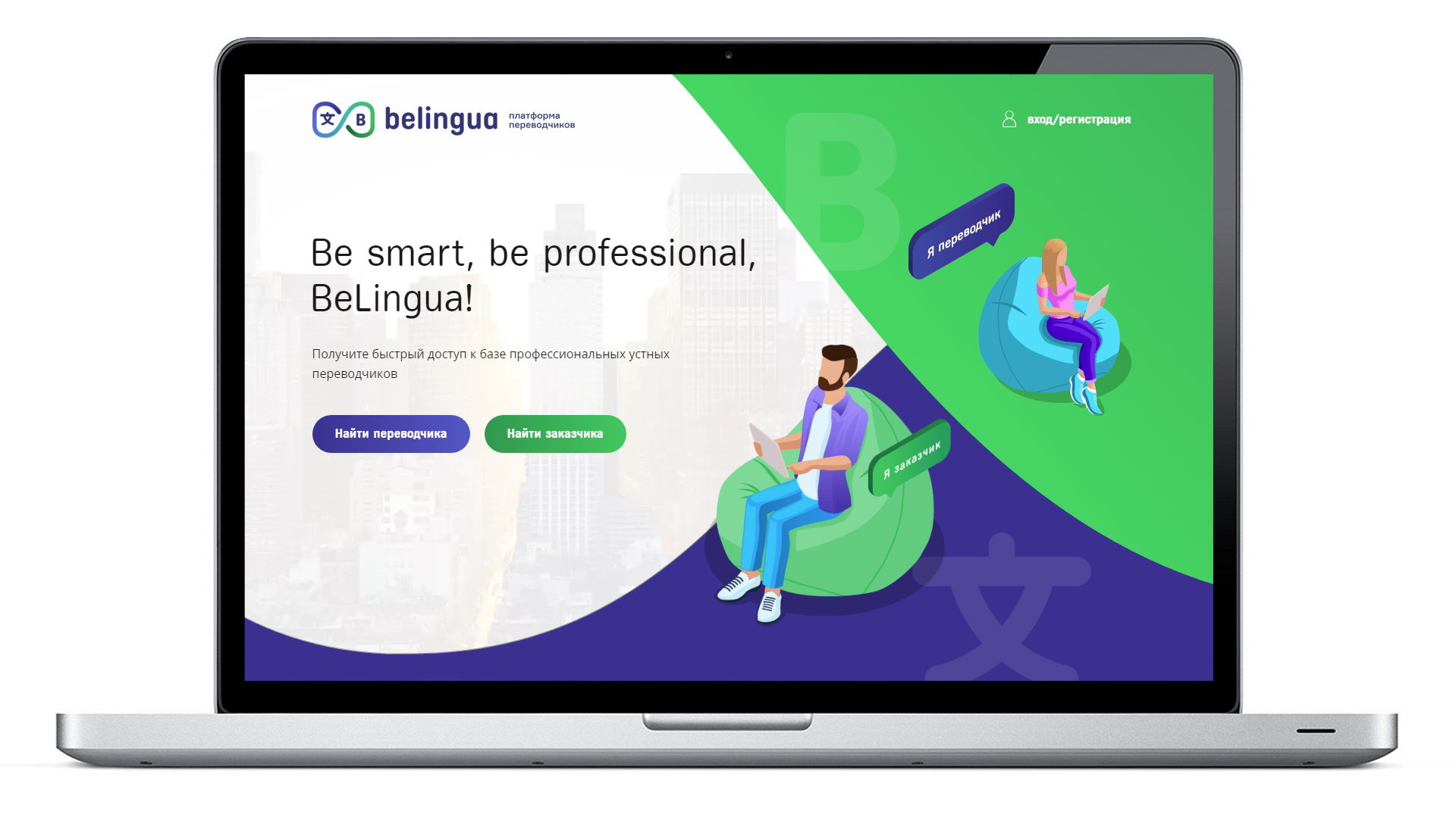 <p>Проект belingua.ru — решение проблемы поиска заказчика переводов/переводчика и коммуникаций между ними. Идеологию предложил наш заказчик, а к реализации подключились мы.</p>
