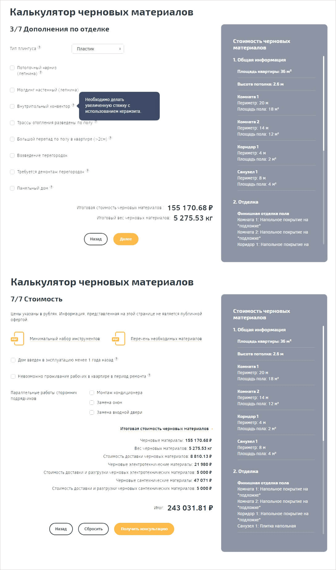 <p>На сайте реализован точнейший пошаговый калькулятор. В расчетах «Техпроекта» учитывается масса технических тонкостей, выраженных в коэффициетах, переменных, формулах и взаимосвязях. Наш калькулятор учитывает их все. Плюс объясняет, как именно конкретный пункт влияет на итоговый расчет.</p>