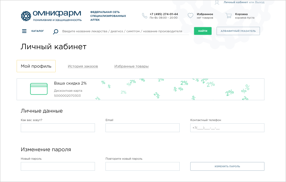 Участники программы лояльности могут видеть размер скидки в личном кабинете.